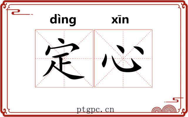 定心 定心