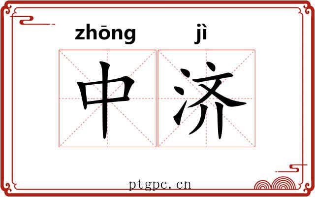 中济 中济