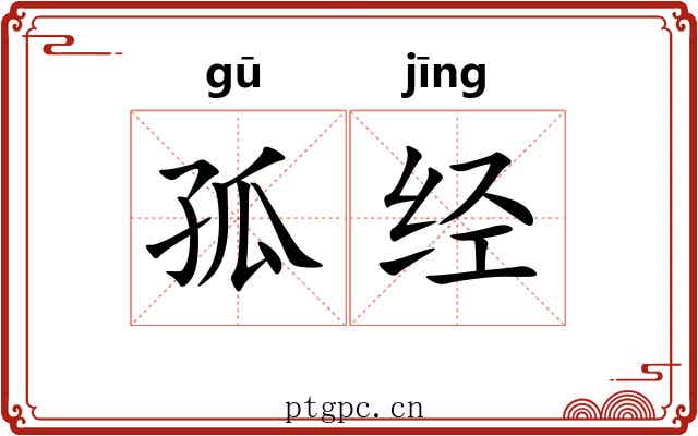孤经