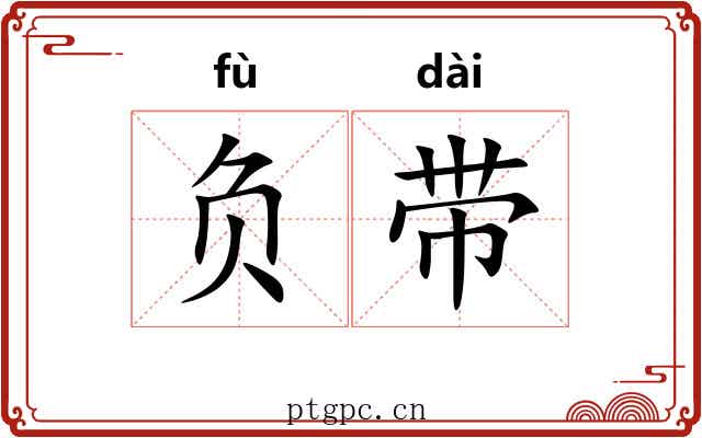 负带 负带