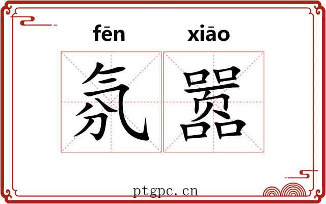 氛嚣