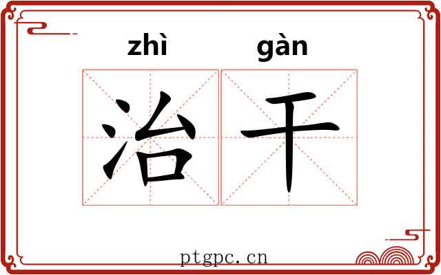 治干 治干