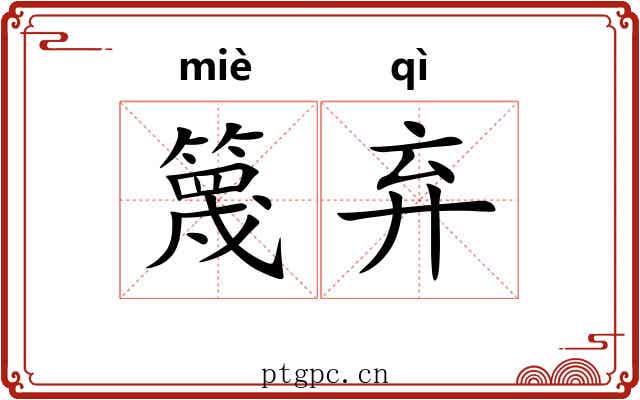 篾弃