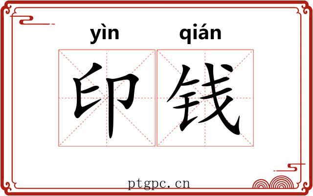 印钱 印钱