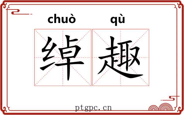 绰趣