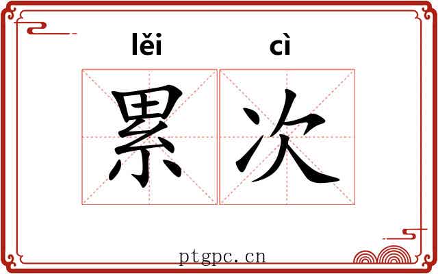 累次