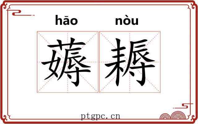 薅耨