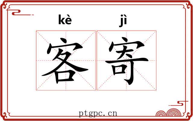 客寄