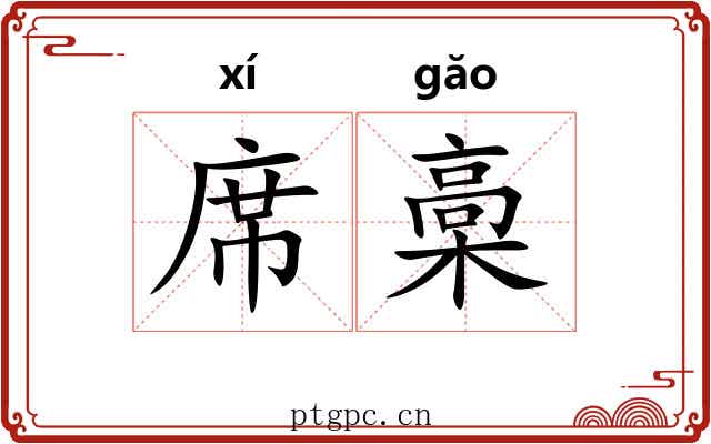 席槀 席槀