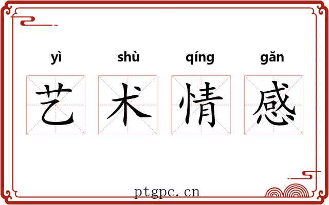 艺术情感 艺术情感