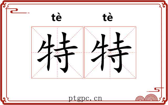 特特