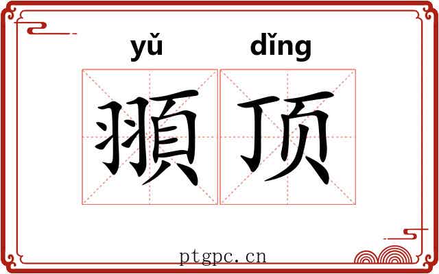 頨顶 頨顶