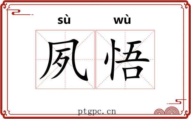 夙悟
