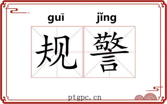 规警