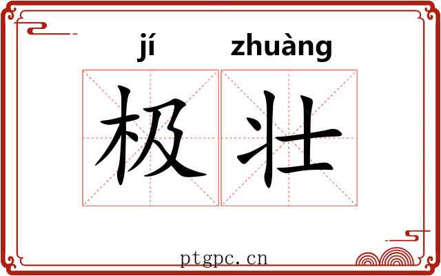 极壮 极壮