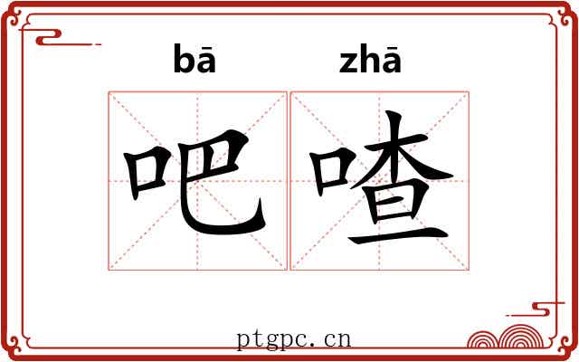 吧喳