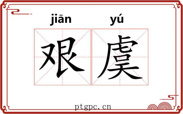 艰虞