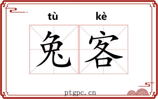 兔客 兔客