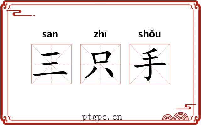 三只手 三只手