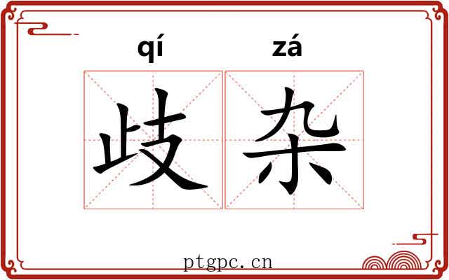 歧杂