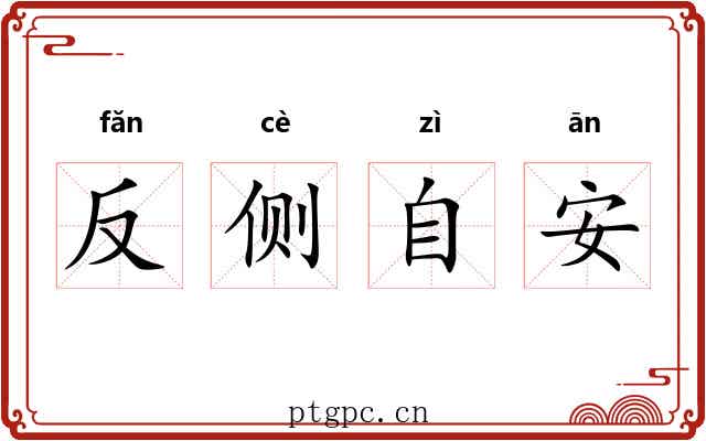 反侧自安 反侧自安