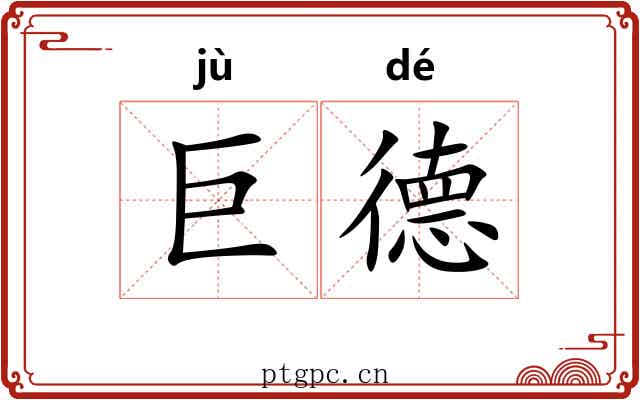 巨德