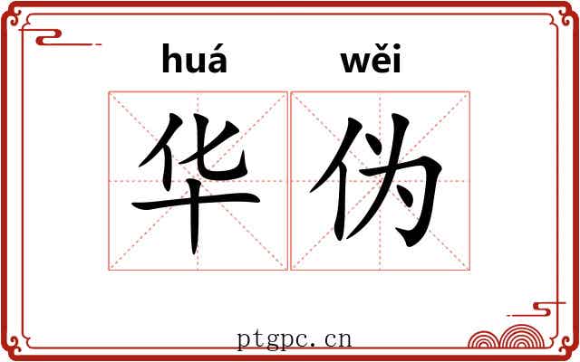 华伪 华伪