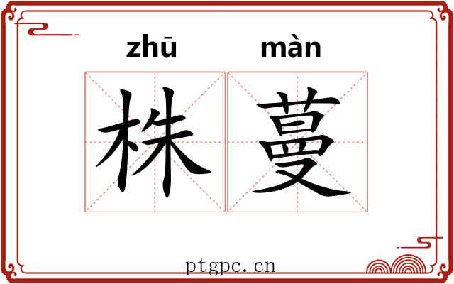 株蔓