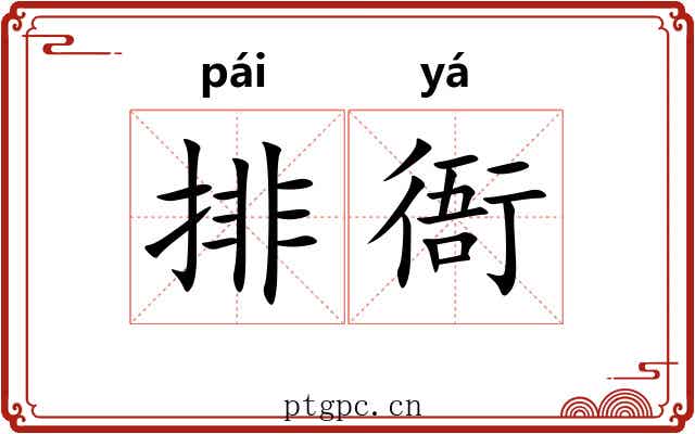 排衙 排衙
