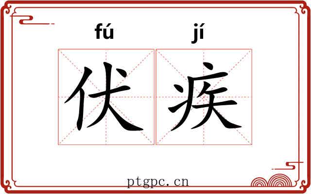 伏疾