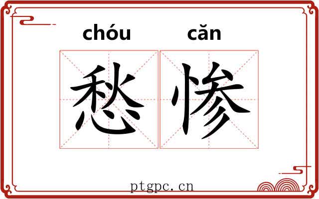愁惨