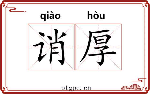 诮厚