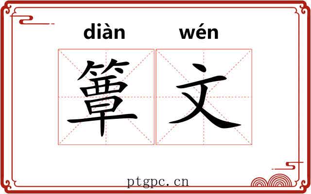 簟文 簟文