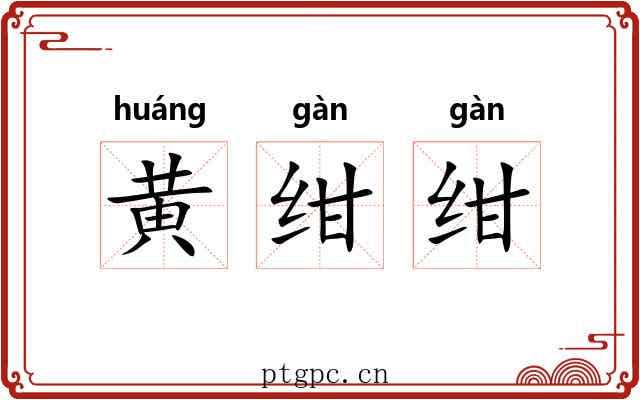 黄绀绀