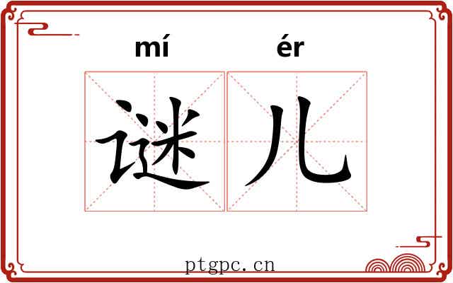 谜儿