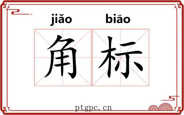 角标