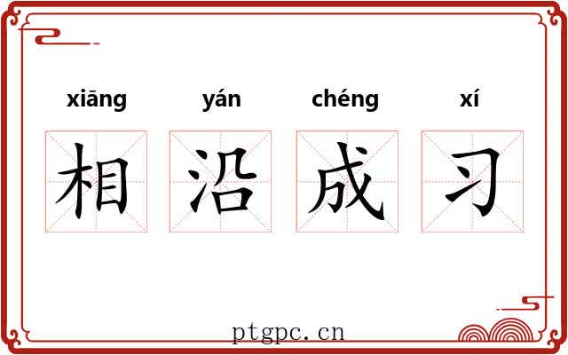 相沿成习 相沿成习