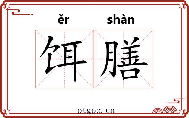 饵膳