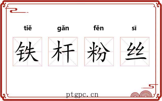 铁杆粉丝