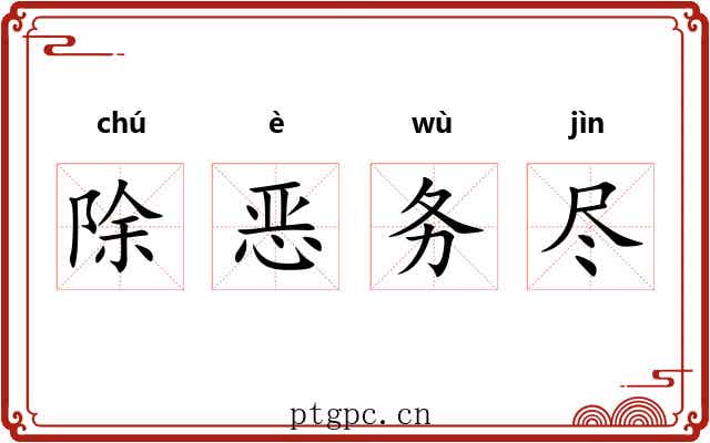 除恶务尽 除恶务尽