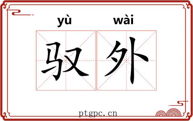 驭外