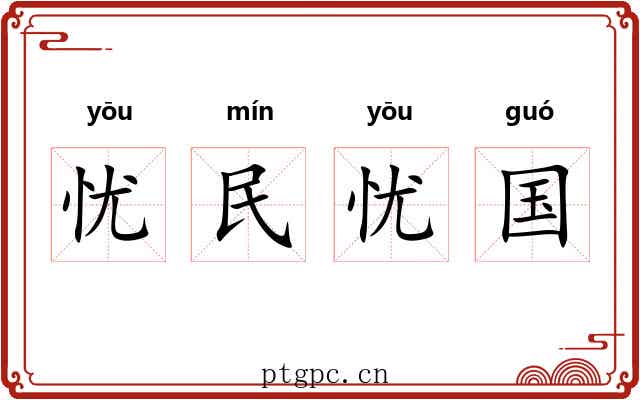 忧民忧国 忧民忧国