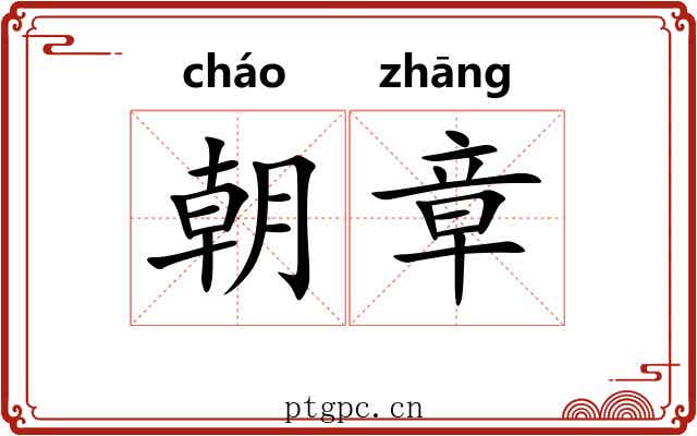 朝章 朝章