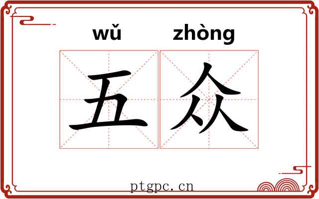五众 五众