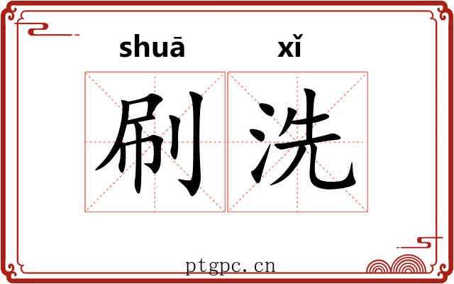 刷洗