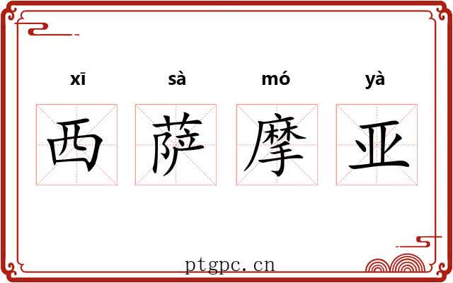 西萨摩亚 西萨摩亚