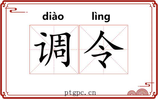 调令 调令