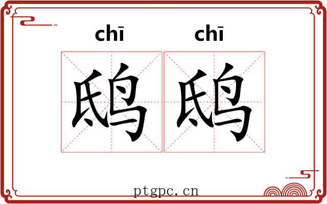 鸱鸱