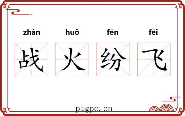 战火纷飞