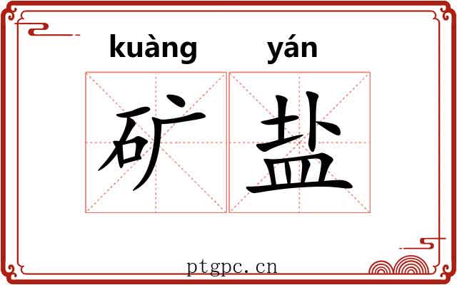 矿盐